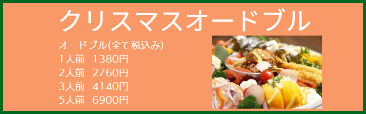クリスマスオードブル